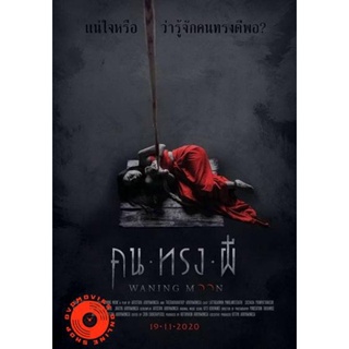 DVD Waning moon คนทรงผี 2020 (เสียงไทย เท่านั้น ไม่มีซับ ) DVD