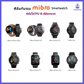 พร้อมส่ง ฟิล์มันรอย Mibro Lite2/ Mibro GS / Mibro T1 / Mibro X1 / MibroA1 / MibroAir / Mibro Color ฟิล์มกระจก ฟิล์มใสTPU