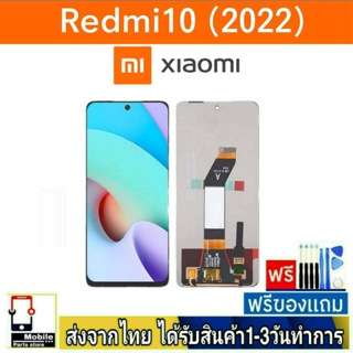 หน้าจอ Xiaomi รุ่น Redmi10(4G)/Redmi10(2022) หน้าจอมือถือ จอLCD อะไหล่มือถือ จอทัชสกีน สีชัดทัชลื่นปรับแสงได้