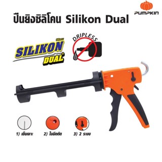PUMPKIN Silikon Dual ปืนยิงซิลิโคน รุ่น PTT-9CKX (30415) นวัตกรรมใหม่ 2 ระบบ สามารถเลือกใช้ระบบแรงดัน 2 แบบ ดีเยี่ยม