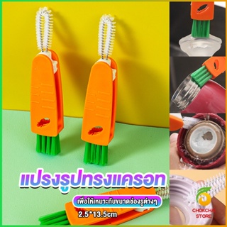 Chokchaistore แปรงทำความสะอาดฝาถ้วย ร่องฝาถ้วย แปรงทำความสะอาดขวดเก็บอุณหภูมิ  Carrot brush