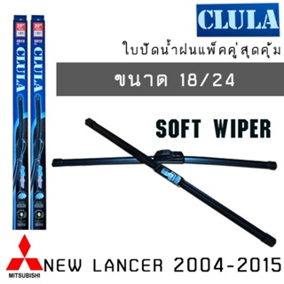 *แนะนำ* ใบปัดน้ำฝน CLULA เเพ็คคู่ MITSUBISHI NEW LANCER ปี 2004-2015 ขนาด 18/24จำนวน 1 คู่