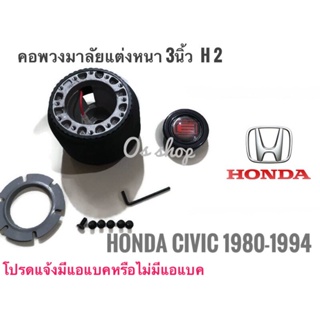 *แนะนำ* คอพวงมาลัยแต่ง คอหนา H-02 สำหรับรถยนต์ยี่ห้อ ฮอนด้า  Honda Civic ปี1980-1994 สำหรับรถรุ่นไม่มีแอแบค คอหนา