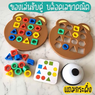 ของเล่นตัวต่อรูปทรง shape matching game บล๊อคเลขาคณิต สําหรับเด็ก 3-5 ปี ของเล่นจับคู่ รูปบล็อกคู่ เสริมการเรียนรู้