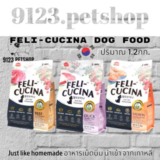 FELICUCINA Soft Kibble 1.2กก. อาหารสุนัขเม็ดนิ่ม กินยาก แพ้ง่าย  ทานได้ทุกสายพันธุ์ Feli-cucina H.D.C.