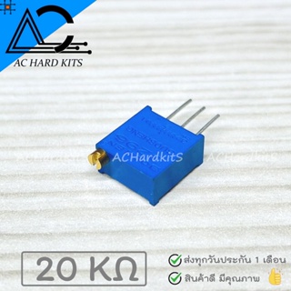 ตัวต้านทานปรับค่าได้ 3296W Resistor 20K แบบละเอียดหมุน 25 รอบ