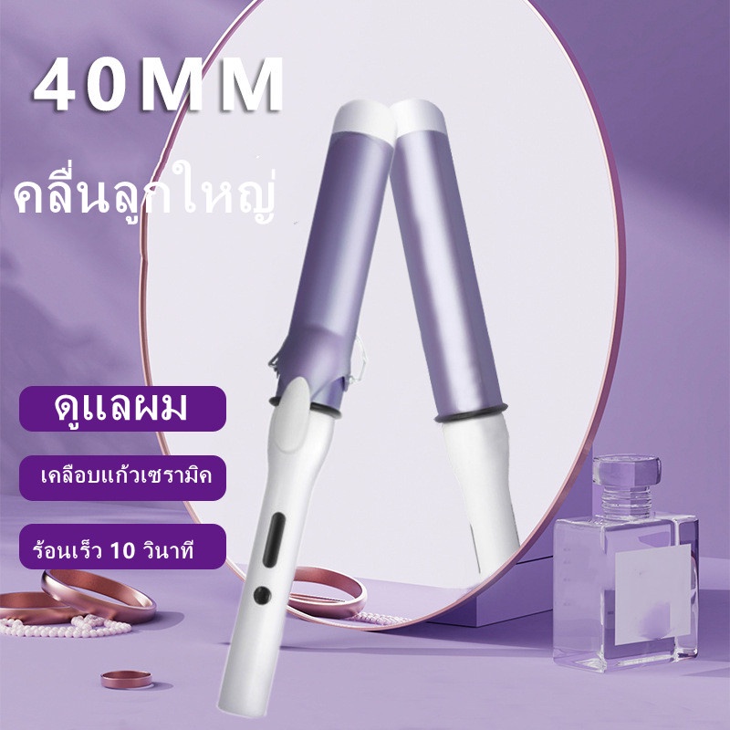 เครื่องม้วนผมแกนใหญ่สะใจ-32-38-40-mm-ลอนเกาหลี-แกนม้วนลอนใหญ่-เครื่องม้วนผม38mm-เครื่องม้วนผม-ที่ม้วนผม