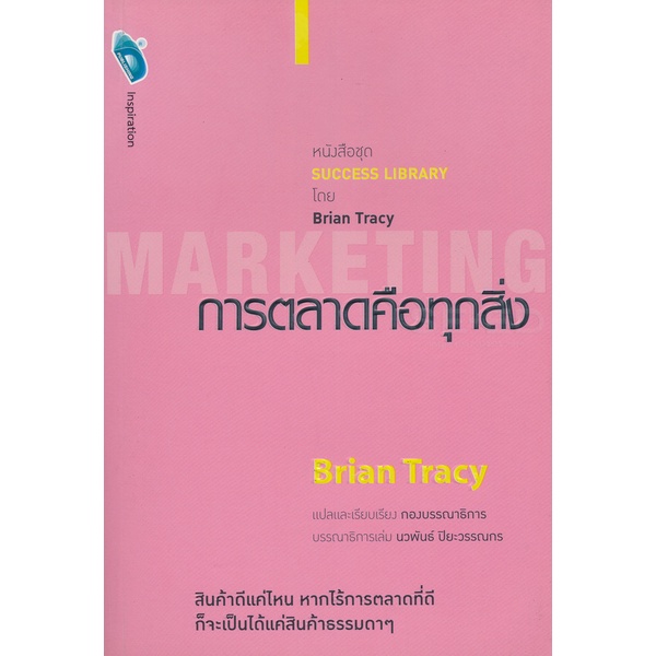 bundanjai-หนังสือการบริหารและลงทุน-การตลาดคือทุกสิ่ง-marketing