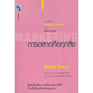 Bundanjai (หนังสือ) การตลาดคือทุกสิ่ง : Marketing