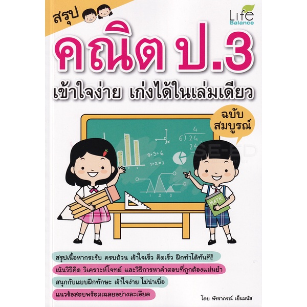 bundanjai-หนังสือคู่มือเรียนสอบ-สรุปคณิต-ป-3-เข้าใจง่าย-เก่งได้ในเล่มเดียว-ฉบับสมบูรณ์