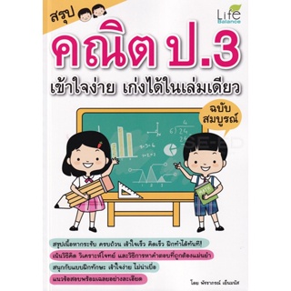 Bundanjai (หนังสือคู่มือเรียนสอบ) สรุปคณิต ป.3 เข้าใจง่าย เก่งได้ในเล่มเดียว ฉบับสมบูรณ์