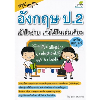 Bundanjai (หนังสือคู่มือเรียนสอบ) สรุปอังกฤษ ป.2 เข้าใจง่าย เก่งได้ในเล่มเดียว ฉบับสมบูรณ์