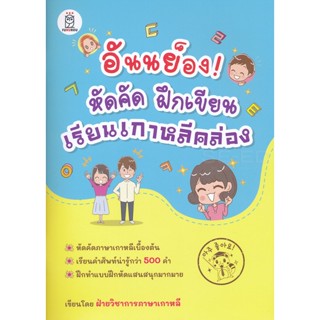 Bundanjai (หนังสือภาษา) อันนย็อง! หัดคัด ฝึกเขียน เรียนเกาหลีคล่อง