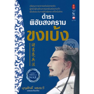 Bundanjai (หนังสือการบริหารและลงทุน) ตำราพิชัยสงครามขงเบ้ง