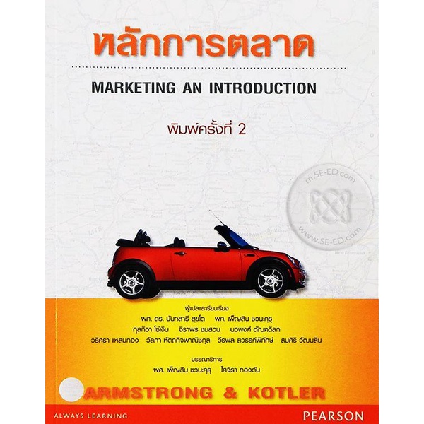 bundanjai-หนังสือการบริหารและลงทุน-หลักการตลาด-marketing-an-introduction