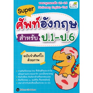 Bundanjai (หนังสือภาษา) Super ศัพท์อังกฤษ สำหรับ ป.1-ป.6 ฉบับจำศัพท์ไวด้วยภาพ