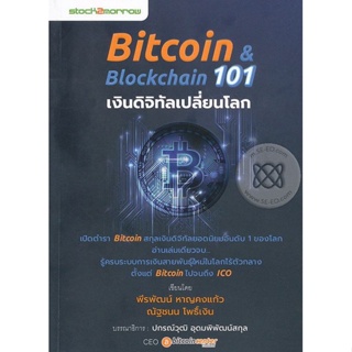 Bundanjai (หนังสือ) Bitcoin &amp; Blockchain 101 เงินดิจิทัลเปลี่ยนโลก