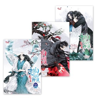 Bundanjai (หนังสือวรรณกรรม) ลำนำรัตติกาล (เล่ม 1-3 จบ) (Book Set : 3 เล่ม)