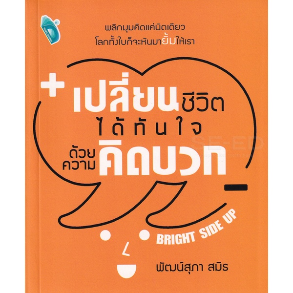 bundanjai-หนังสือ-เปลี่ยนชีวิตได้ทันใจ-ด้วยความคิดบวก