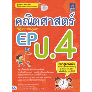 Bundanjai (หนังสือคู่มือเรียนสอบ) คณิตศาสตร์ EP (English Program) ป.4