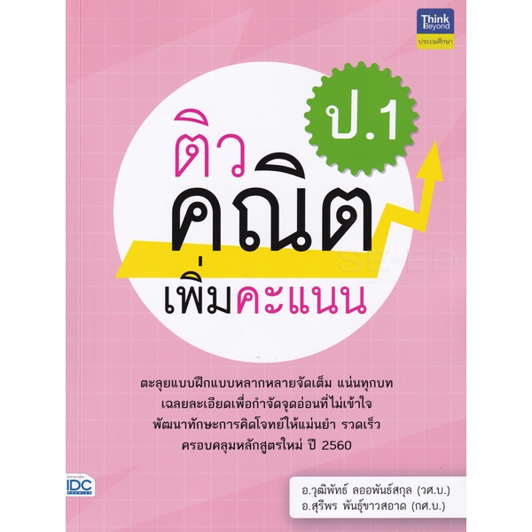 bundanjai-หนังสือคู่มือเรียนสอบ-ติวคณิตเพิ่มคะแนน-ป-1