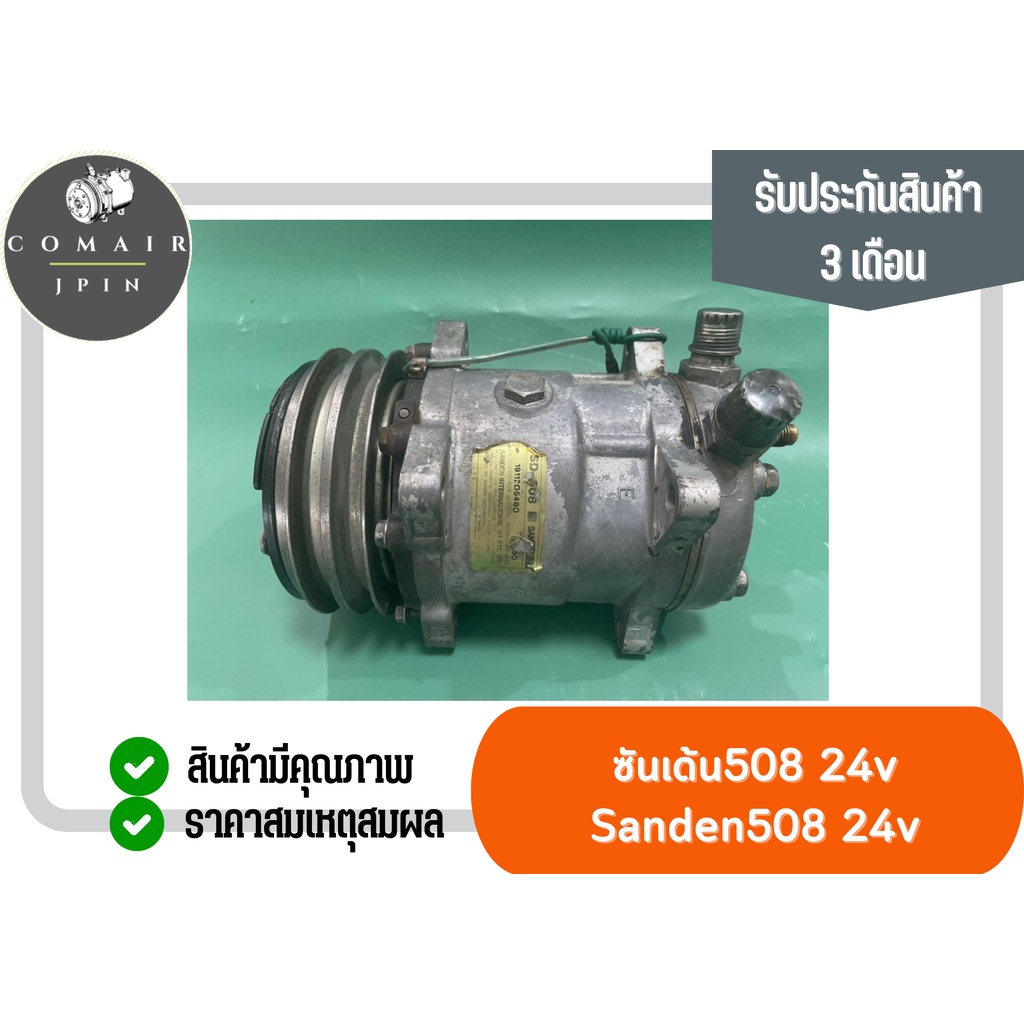 คอมแอร์-ซันเด้น508-แรงดัน-24v-น้ำยา-r-12-คอมเพรสเซอร์-sanden508-แรงดัน-24v-r-12-ตรงรุ่น-ของแท้