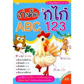 Bundanjai (หนังสือเด็ก) เก่งคัด กไก่ ABC 123