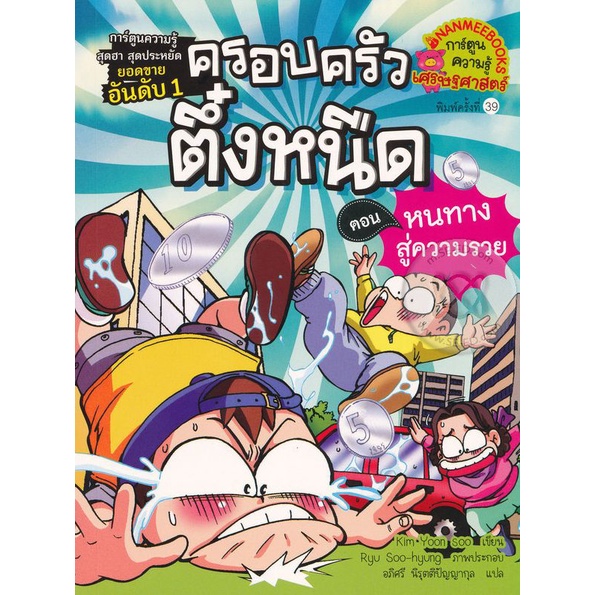 bundanjai-หนังสือเด็ก-หนทางสู่ความรวย-เล่ม-2-ครอบครัวตึ๋งหนืด-ฉบับการ์ตูน