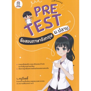 Bundanjai (หนังสือคู่มือเรียนสอบ) Pretest ข้อสอบภาษาอังกฤษ ม.ปลาย