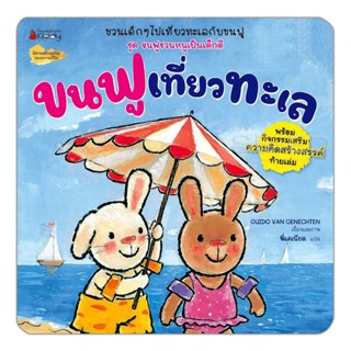 Bundanjai (หนังสือเด็ก) ขนฟูเที่ยวทะเล ชุด ขนฟูชวนหนูเป็นเด็กดี