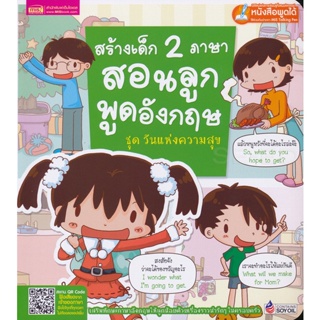 Bundanjai (หนังสือเด็ก) สร้างเด็ก 2 ภาษา สอนลูกพูดอังกฤษ ชุด วันแห่งความสุข