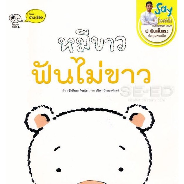 bundanjai-หนังสือเด็ก-หมีขาวฟันไม่ขาว