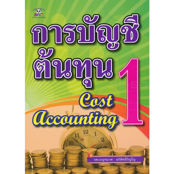 bundanjai-หนังสือคู่มือเรียนสอบ-การบัญชีต้นทุน-1-cost-accounting