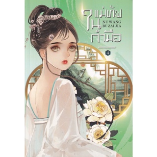 Bundanjai (หนังสือวรรณกรรม) แม่ทัพในกำมือ เล่ม 4