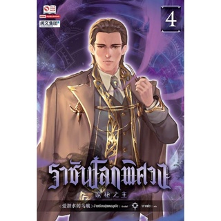 Bundanjai (หนังสือวรรณกรรม) ราชันโลกพิศวง เล่ม 4