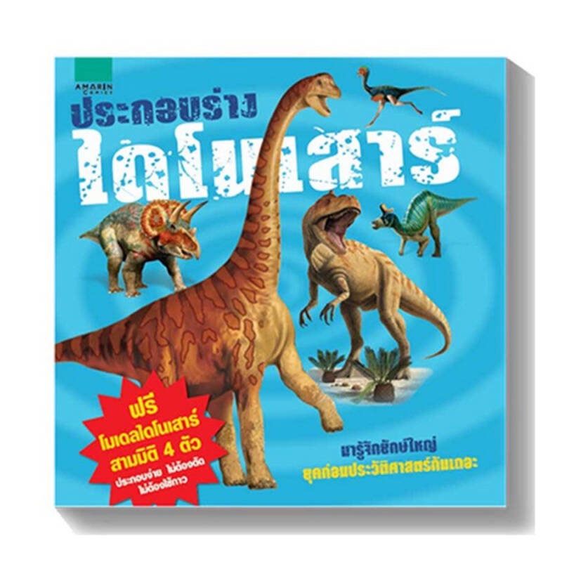 b2s-หนังสือ-ประกอบร่างไดโนเสาร์-build-a-dinosaur-ปกแข็ง