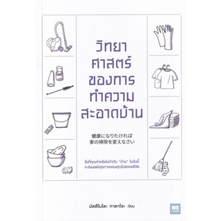Bundanjai (หนังสือ) วิทยาศาสตร์ของการทำความสะอาดบ้าน
