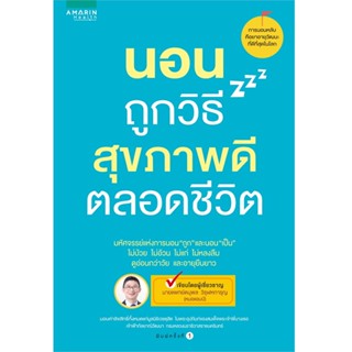 B2S หนังสือ นอนถูกวิธีสุขภาพดีตลอดชีวิต ( ปกอ่อน )