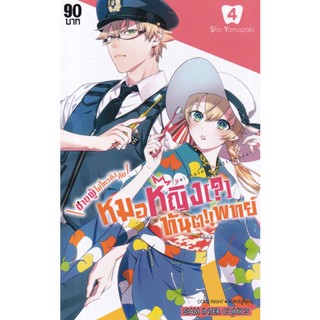 Bundanjai (หนังสือวรรณกรรม) การ์ตูน ชายผู้ไม่ไหวติงกับหมอหญิง(?)ทันตแพทย์ เล่ม 4