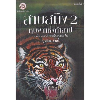 Bundanjai (หนังสือวรรณกรรม) สาบสมิง เล่ม 2 ตอน หุบผาแห่งคำสาป