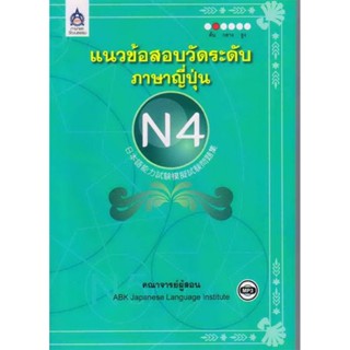 B2S หนังสือแนวข้อสอบวัดระดับภาษาญี่ปุ่น N4