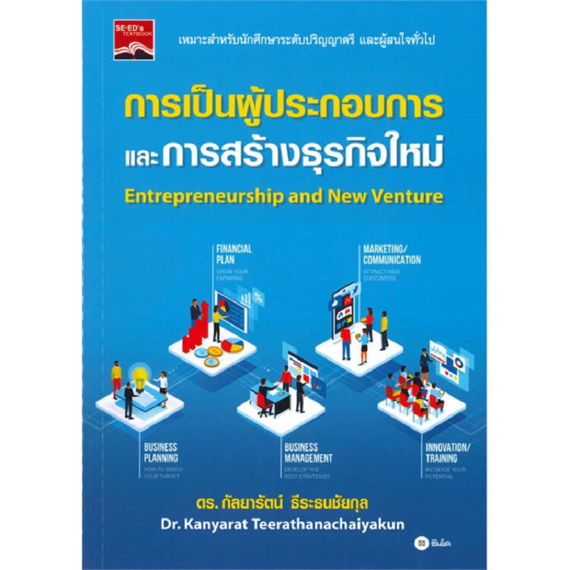 b2s-หนังสือ-การเป็นผู้ประกอบการและการสร้างธุรกิจใหม่