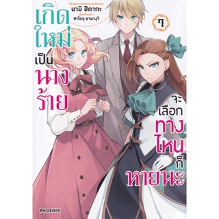 Bundanjai (หนังสือ) การ์ตูน เกิดใหม่เป็นนางร้าย จะเลือกทางไหนก็หายนะ เล่ม 7