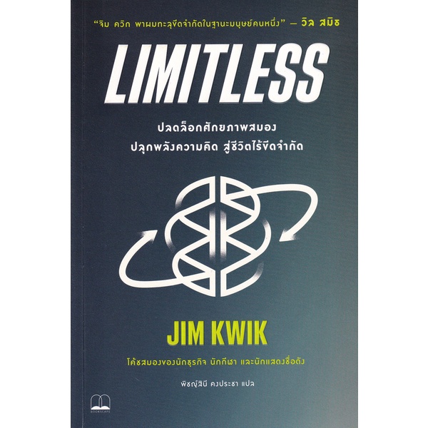 bundanjai-หนังสือ-limitless-ปลดล็อกศักยภาพสมอง-ปลุกพลังความคิด-สู่ชีวิตไร้ขีดจำกัด