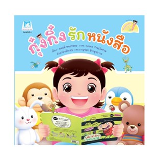 B2S หนังสือกุ๋งกิ๋งรักหนังสือ (Reading Pen)