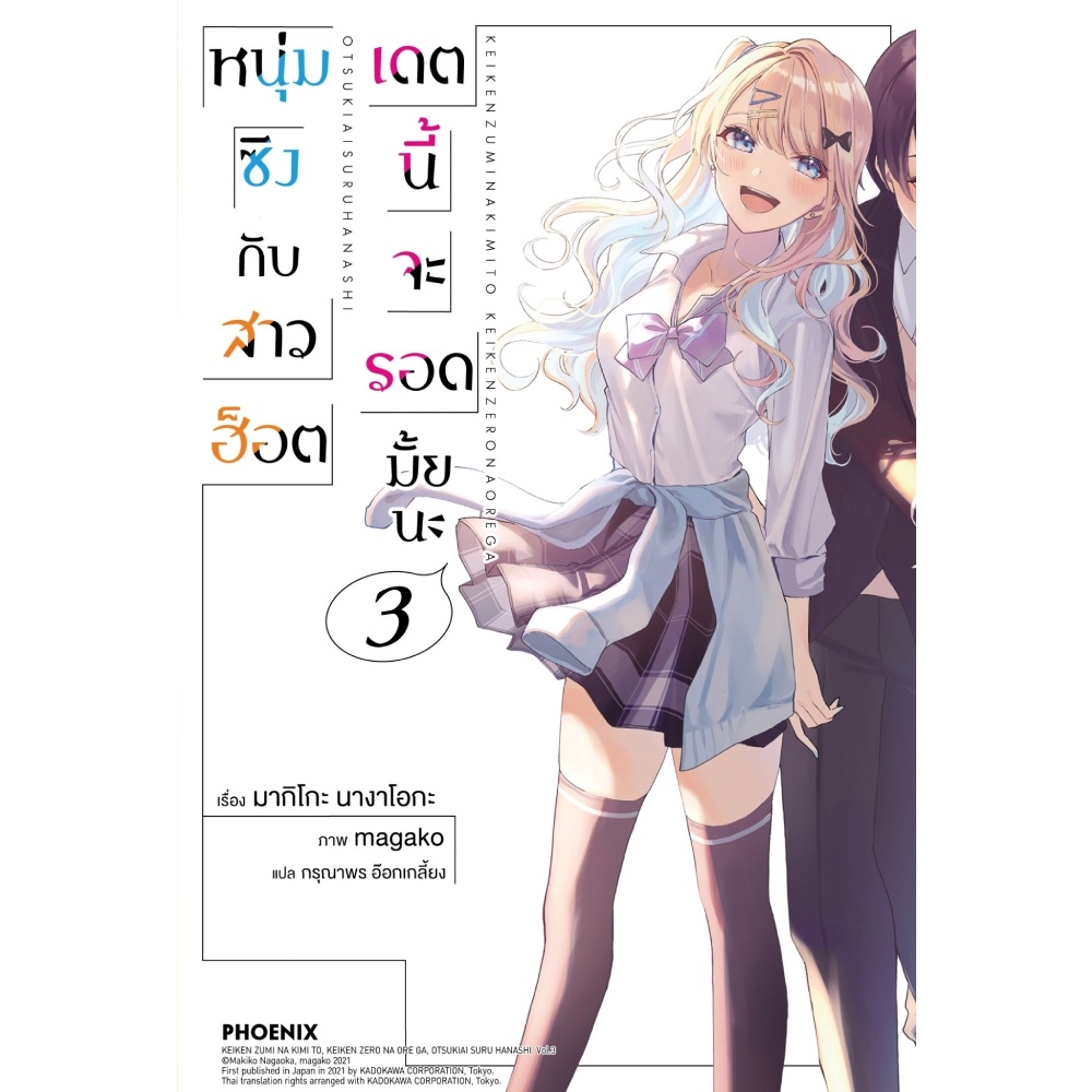 b2s-หนังสือ-หนุ่มซิงกับสาวฮ็อต-เดตนี้จะรอดมั้ยนะ-เล่ม-3-ln