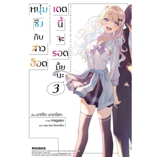 B2S หนังสือ หนุ่มซิงกับสาวฮ็อต เดตนี้จะรอดมั้ยนะ เล่ม 3 LN