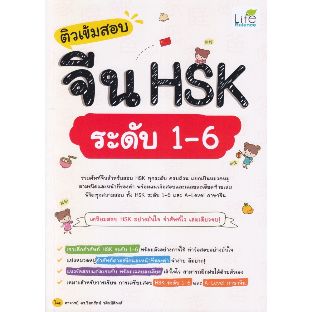 b2s-หนังสือ-ติวเข้มสอบจีน-hsk-ระดับ-1-6