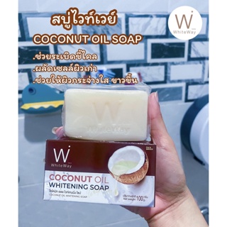 ไวท์เวย์ สบู่หน้าใส ผิวขาว Whitway แพคเกจใหม่