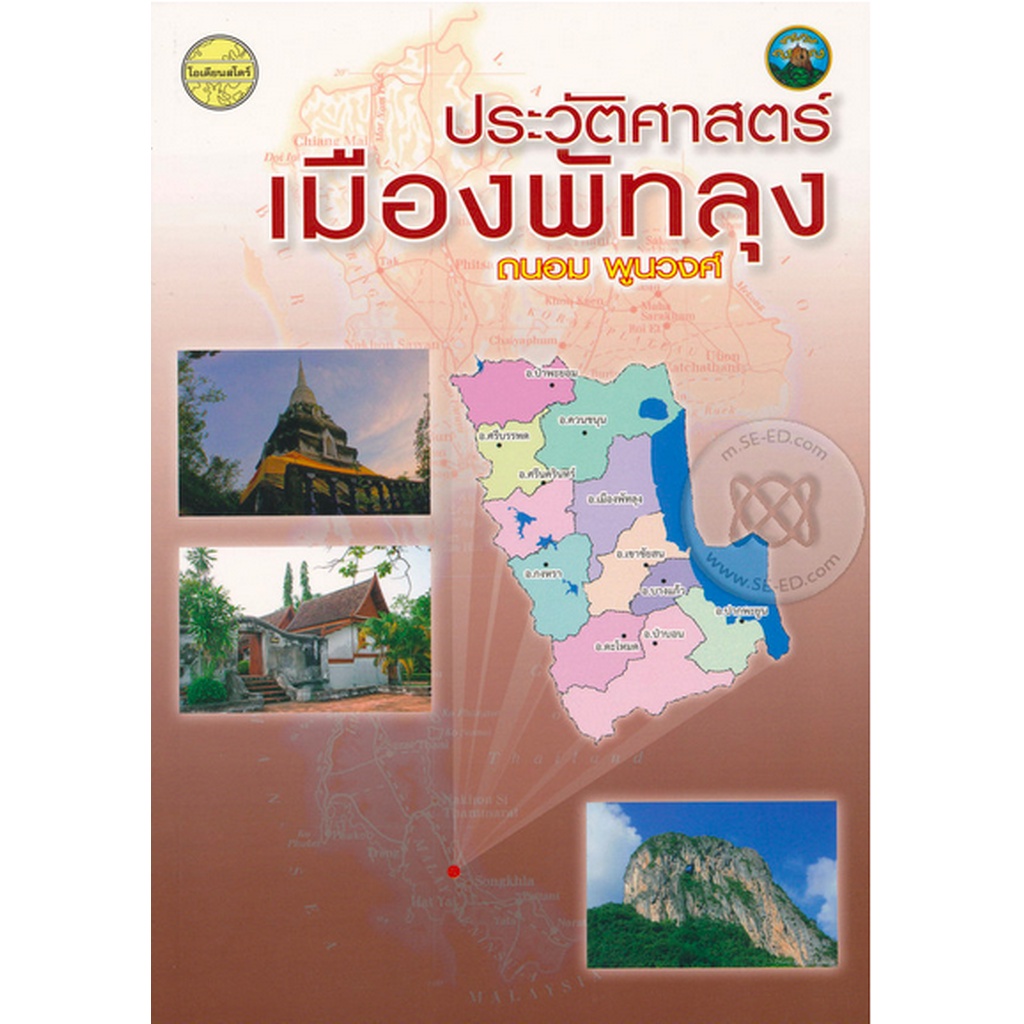 ประวัติศาสตร์เมืองนครศรีธรรมราช-ถนอม-พูนวงศ์